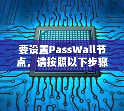 要设置PassWall节点，请按照以下步骤操作