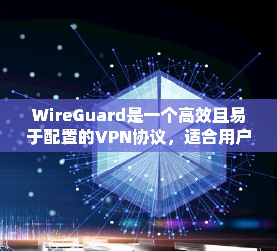 WireGuard是一个高效且易于配置的VPN协议，适合用户希望快速设置并享受安全连接的需求。以下是WireGuard的安装和配置步骤，帮助您顺利上手