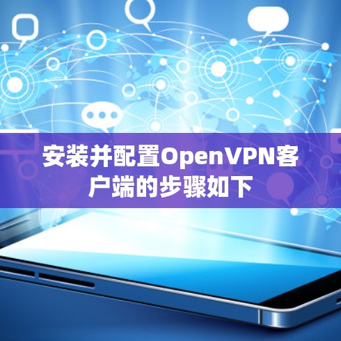 安装并配置OpenVPN客户端的步骤如下