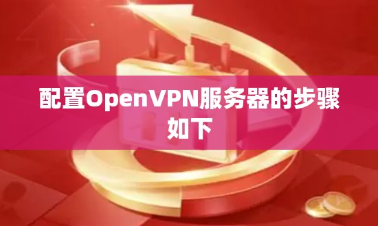 配置OpenVPN服务器的步骤如下