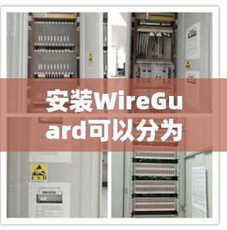 安装WireGuard可以分为以下几个步骤