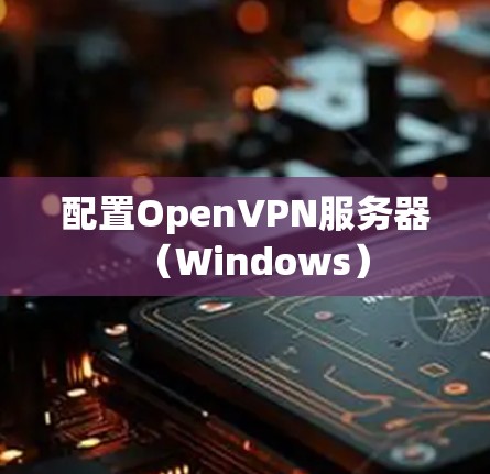 配置OpenVPN服务器（Windows）