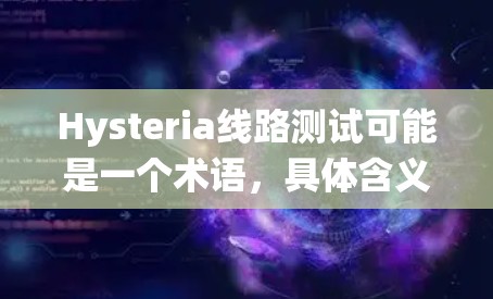 Hysteria线路测试可能是一个术语,具体含义取决于上下文。但结合线路测试的常见用法,它可能与测试某种系统(如硬件、软件模块或网络设备)的性能、稳定性或容错能力有关 Hysteria线路测试可能是一个术语,具体含义取决于上下文。但结合线路测试的常见用法,它可能与测试某种系统(如硬件、软件模块或网络设备)的性能、稳定性或容错能力有关