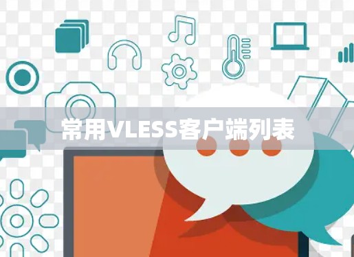 常用VLESS客户端列表