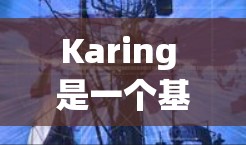 Karing 是一个基于 Spring Boot 的开源配置管理工具，能够简化配置管理、支持多种配置文件格式、提供环境相关配置管理等功能。以下是使用 Karing 的步骤和教程
