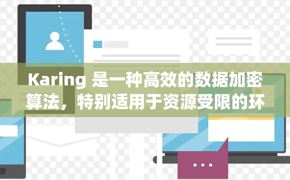 Karing 是一种高效的数据加密算法,特别适用于资源受限的环境。以下是使用 Karing 的方法的详细步骤 Karing 是一种高效的数据加密算法,特别适用于资源受限的环境。以下是使用 Karing 的方法的详细步骤