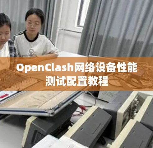 OpenClash网络设备性能测试配置教程