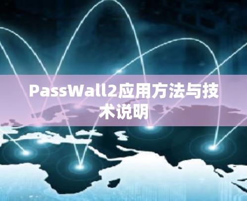 PassWall2应用方法与技术说明