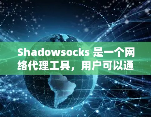 Shadowsocks 是一个网络代理工具,用户可以通过订阅获取更多的服务器 IP 地址,以绕过网络限制。将订阅导入 Shadowsocks 的过程通常包括以下几个步骤