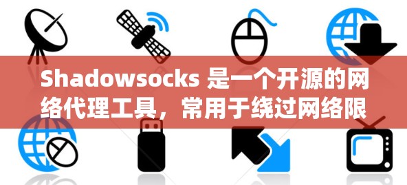 Shadowsocks 是一个开源的网络代理工具,常用于绕过网络限制(如中国的防火长城)以下是设置 Shadowsocks 服务器的基本步骤和配置说明