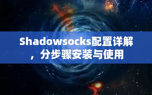 Shadowsocks配置详解,分步骤安装与使用