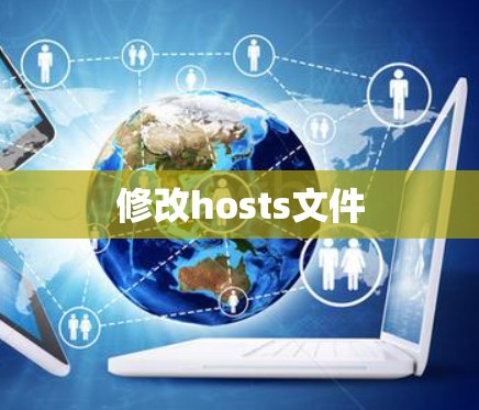 修改hosts文件