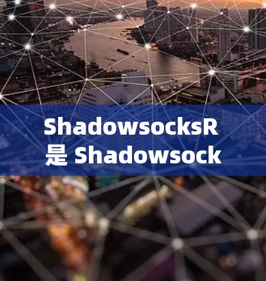 ShadowsocksR 是 Shadowsocks 的一个改进版本，主要用于加密网络流量，保护隐私。以下是配置 ShadowsocksR 的基本教程