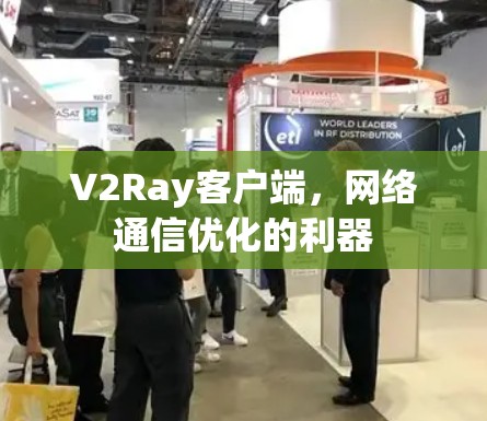 V2Ray客户端,网络通信优化的利器