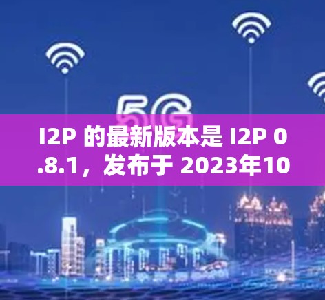 I2P 的最新版本是 I2P 0.8.1,发布于 2023年10月3日。以下是该版本的主要改进和更新