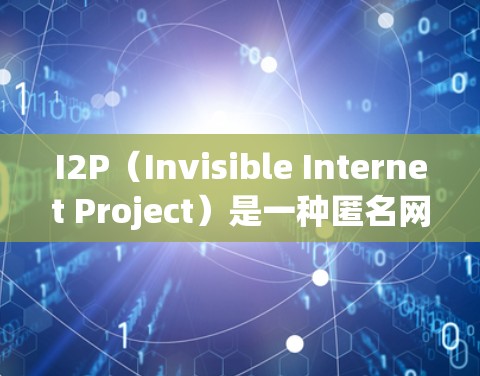 I2P(Invisible Internet Project)是一种匿名网络协议,用于保护通信的匿名性和安全性。以下是使用I2P的详细步骤指南