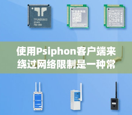 使用Psiphon客户端来绕过网络限制是一种常见的方法,但效果因多种因素而异。以下是对使用Psiphon客户端的分步指南