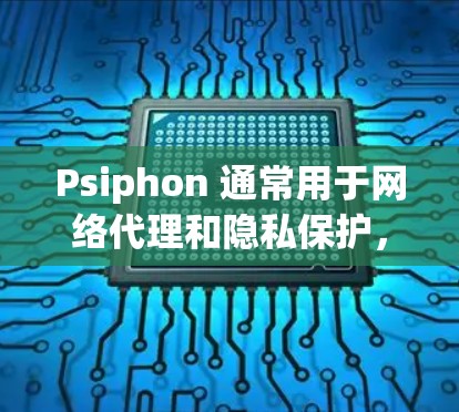 Psiphon 通常用于网络代理和隐私保护,可能在安卓上也有类似的功能。如果你在找 Psiphon 的安卓版本,建议通过以下方式获取