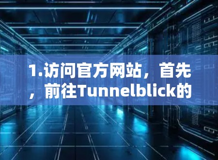 1.访问官方网站,首先,前往Tunnelblick的官方网站,通常可以通过搜索引擎找到。确保访问的是官方网站,以避免下载到恶意软件