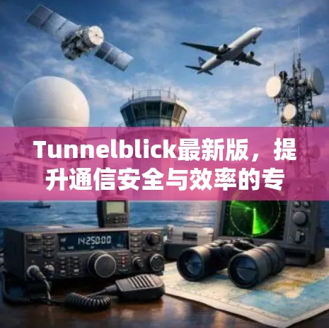 Tunnelblick最新版,提升通信安全与效率的专业解决方案