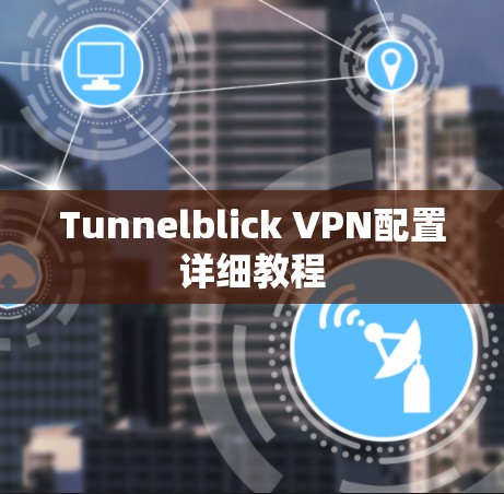 Tunnelblick VPN配置详细教程