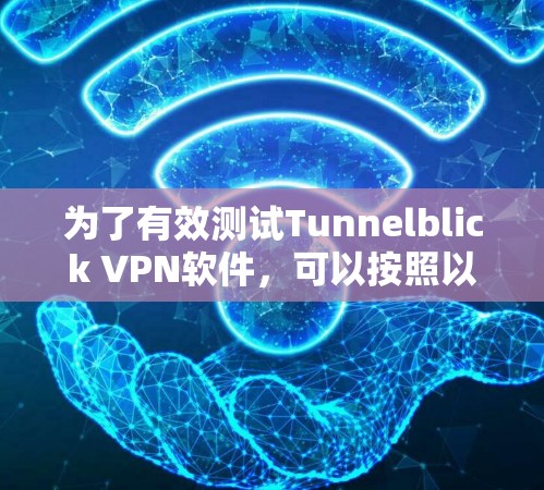为了有效测试Tunnelblick VPN软件，可以按照以下步骤进行