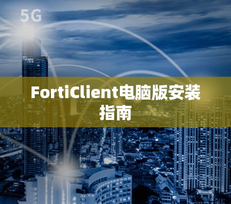FortiClient电脑版安装指南