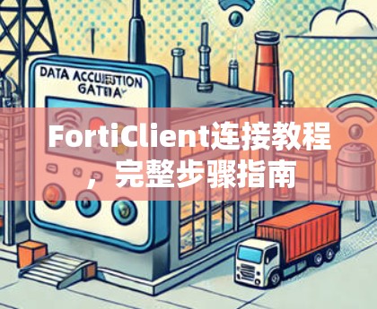 FortiClient连接教程,完整步骤指南