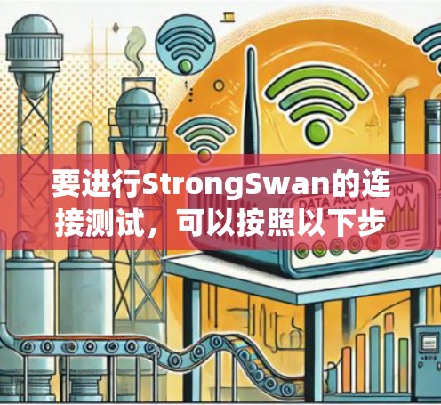 要进行StrongSwan的连接测试,可以按照以下步骤操作