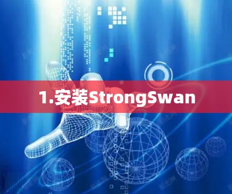 1.安装StrongSwan