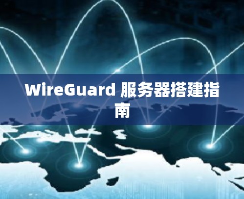 WireGuard 服务器搭建指南