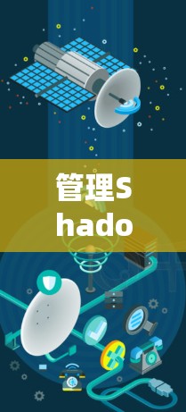 管理Shadowsocks节点涉及多个步骤,以下是分步骤的解决方案