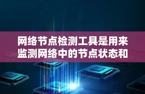 网络节点检测工具是用来监测网络中的节点状态和性能的工具,涵盖从简单的连通性测试到复杂的流量分析。以下是对这些工具的分类、操作步骤、挑战和优缺点的总结,帮助您选择适合的工具
