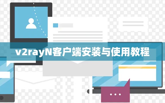 v2rayN客户端安装与使用教程