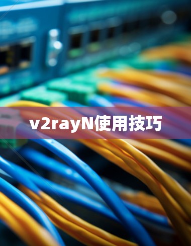 v2rayN使用技巧