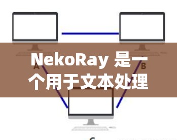 NekoRay 是一个用于文本处理和自然语言处理(NLP)的开源工具,可能涉及文本分类、文本生成、情感分析等任务。以下是一些常见的配置文件内容示例,供你参考和调整