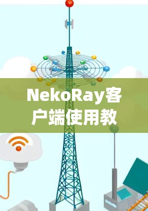 NekoRay客户端使用教程