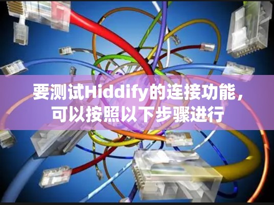 要测试Hiddify的连接功能,可以按照以下步骤进行