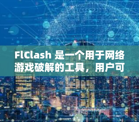 FlClash 是一个用于网络游戏破解的工具,用户可能需要将其订阅转换为另一种形式或解决相关问题。以下是一些建议的解决方案