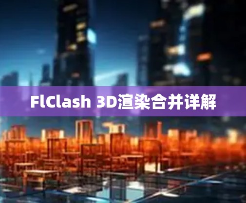 FlClash 3D渲染合并详解