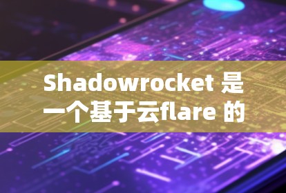 Shadowrocket 是一个基于云flare 的网络代理工具,主要用于代理设置、DNS 解析等功能。以下是配置 Shadowrocket代理 的基本步骤 Shadowrocket 是一个基于云flare 的网络代理工具,主要用于代理设置、DNS 解析等功能。以下是配置 Shadowrocket代理 的基本步骤