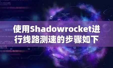 使用Shadowrocket进行线路测速的步骤如下