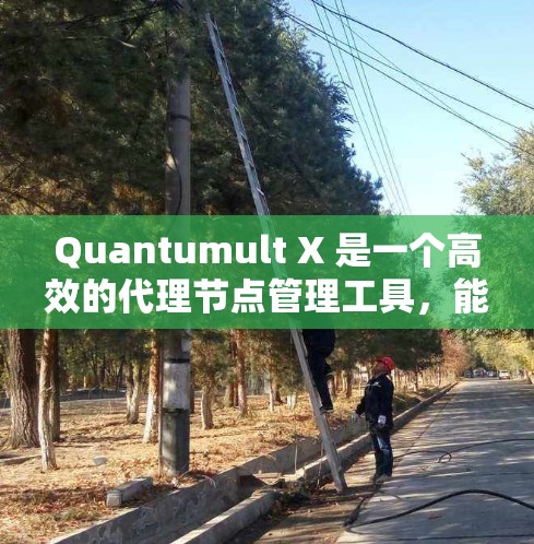 Quantumult X 是一个高效的代理节点管理工具,能够帮助用户轻松配置和管理网络节点。以下是使用 Quantumult X 的一些常用操作步骤和注意事项