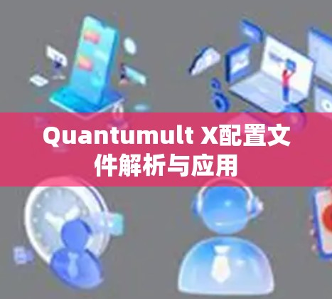Quantumult X配置文件解析与应用