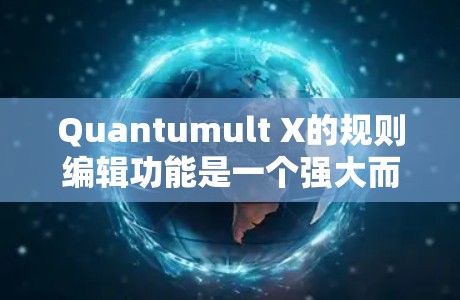 Quantumult X的规则编辑功能是一个强大而灵活的工具,能够帮助你管理应用程序的安装、更新和权限。以下是规则编辑的详细步骤,帮助你顺利配置和使用