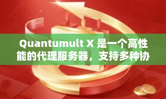 Quantumult X 是一个高性能的代理服务器，支持多种协议和应用场景。以下是设置 Quantumult X 代理的步骤