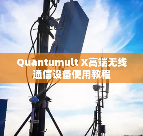 Quantumult X高端无线通信设备使用教程