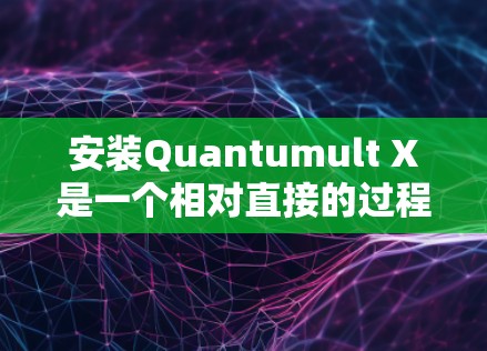 安装Quantumult X是一个相对直接的过程,但需要仔细执行每一步以确保顺利完成。以下是详细的安装步骤和注意事项