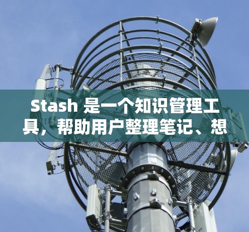 Stash 是一个知识管理工具,帮助用户整理笔记、想法和项目。规则编辑是 Stash 的一个核心功能,允许用户自定义如何组织和管理他们的知识。以下是关于 Stash 规则编辑的一些基本步骤和说明