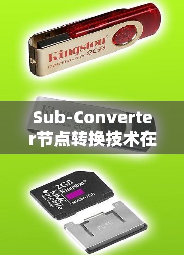 Sub-Converter节点转换技术在光纤通信中的应用与优化